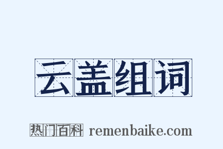 云盖组词是什么意思的图片